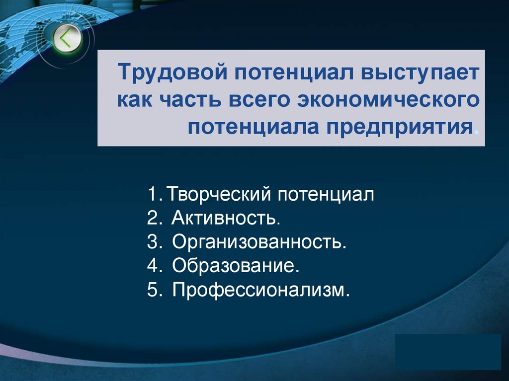 Трудовой потенциал выступает как часть всего экономического потенциала предприятия.