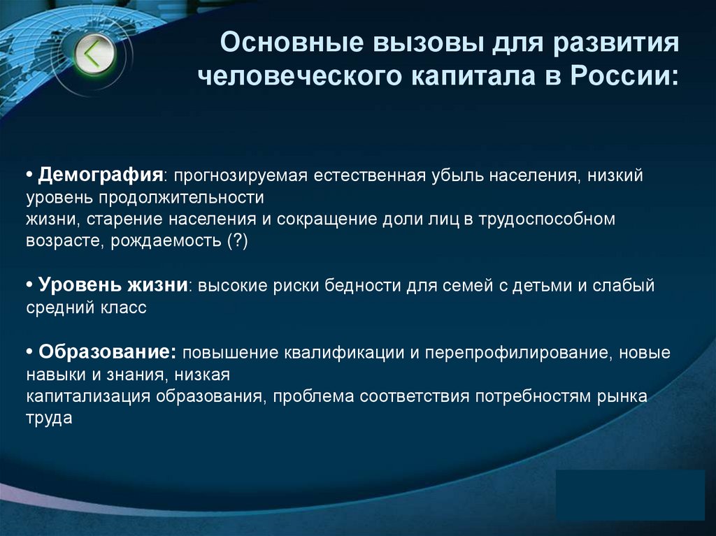 Основные вызовы для развития человеческого капитала в России: