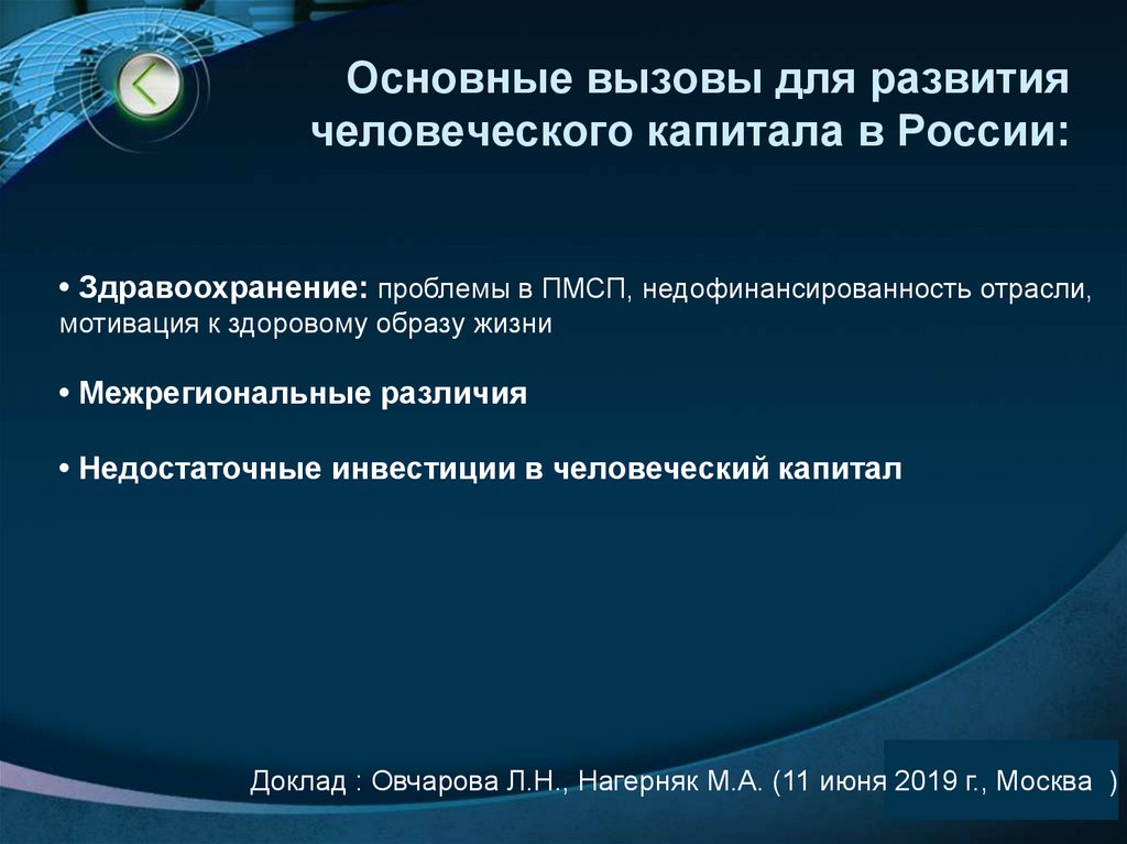 Основные вызовы для развития человеческого капитала в России: