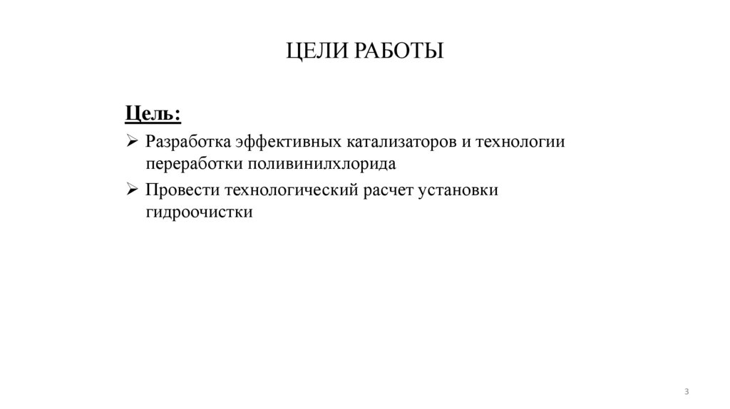 ЦЕЛИ РАБОТЫ