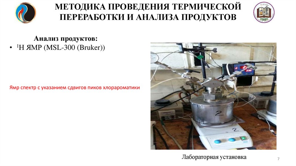МЕТОДИКА ПРОВЕДЕНИЯ ТЕРМИЧЕСКОЙ ПЕРЕРАБОТКИ И АНАЛИЗА ПРОДУКТОВ