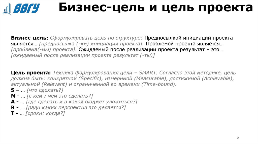 Бизнес-цель и цель проекта