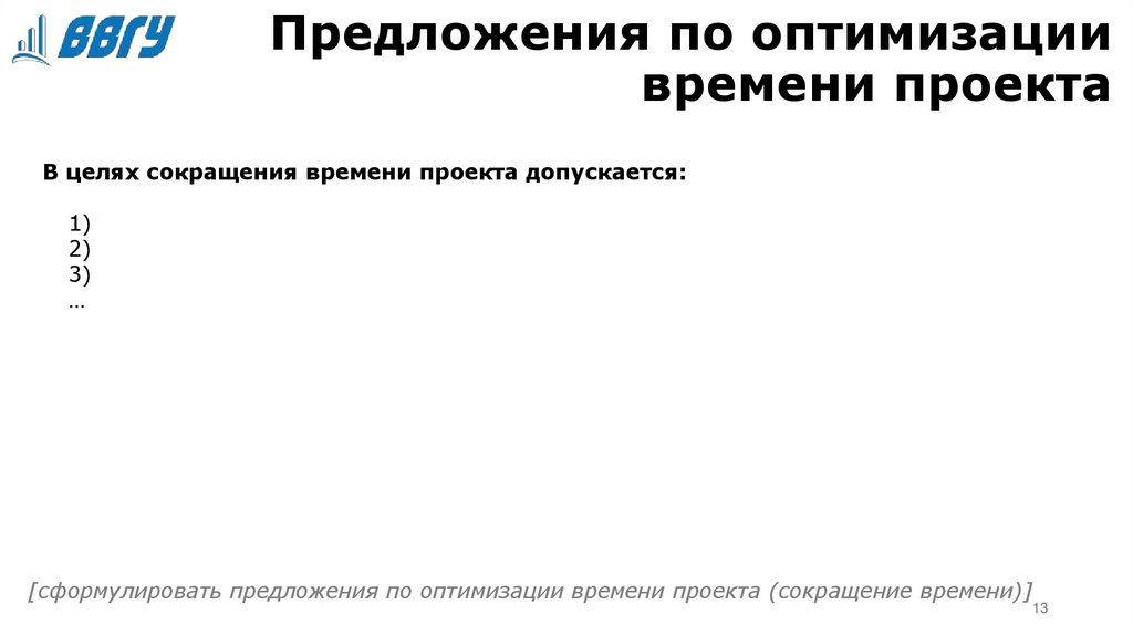 Предложения по оптимизации времени проекта