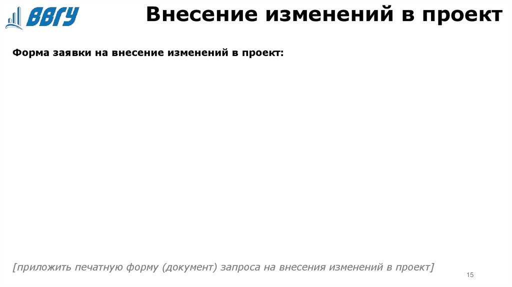 Внесение изменений в проект