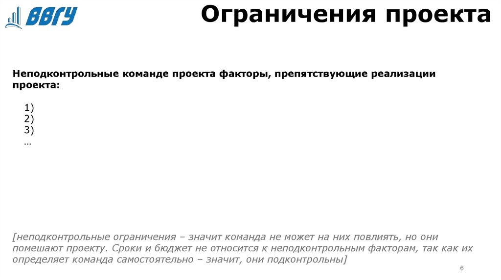 Ограничения проекта