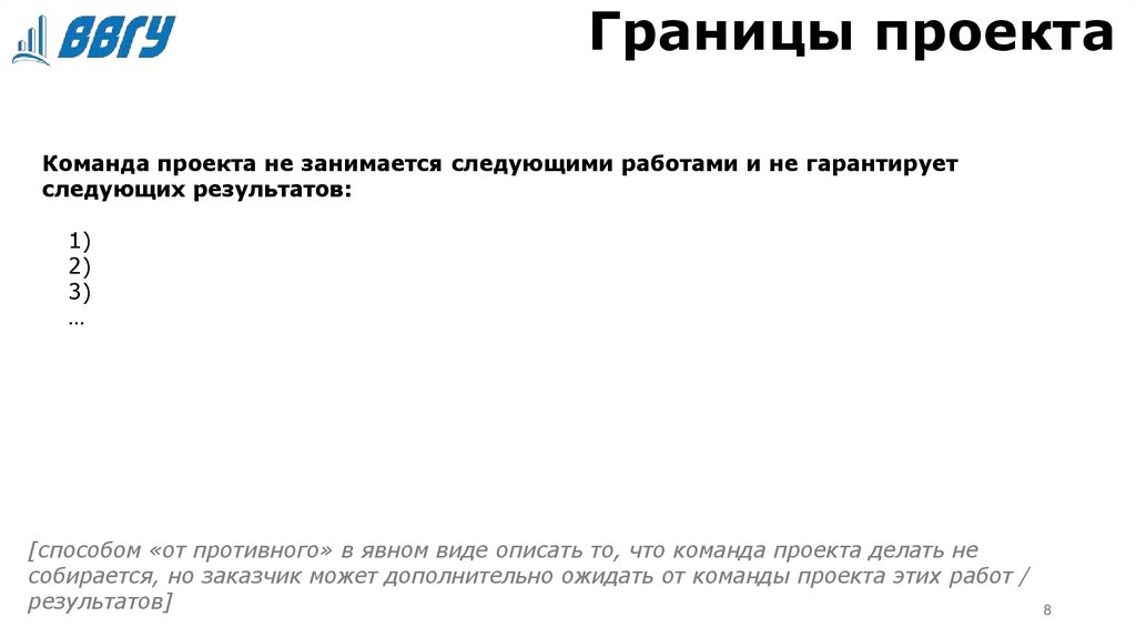 Границы проекта