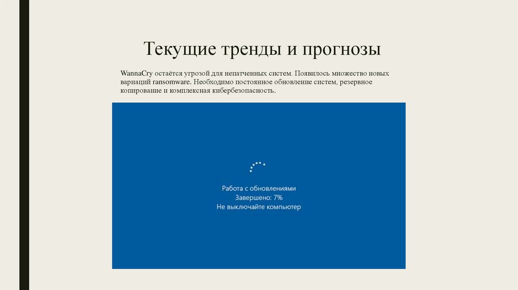 Текущие тренды и прогнозы