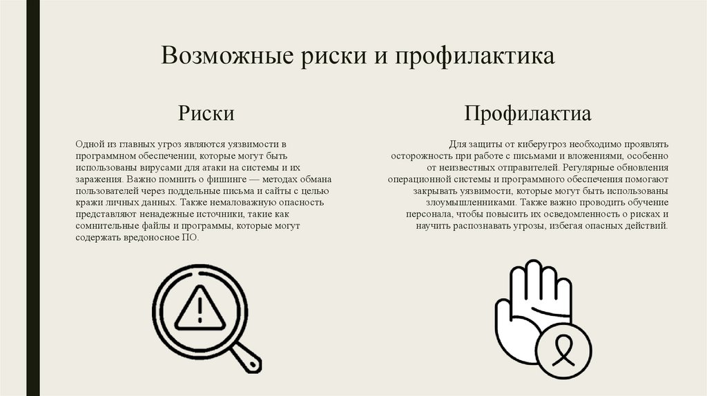 Возможные риски и профилактика