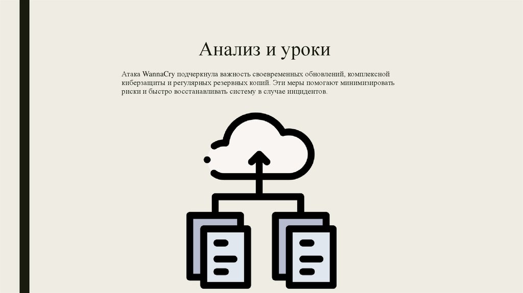 Анализ и уроки