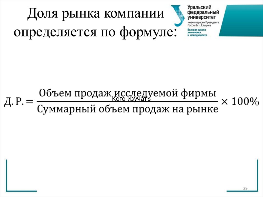 Доля рынка компании определяется по формуле: