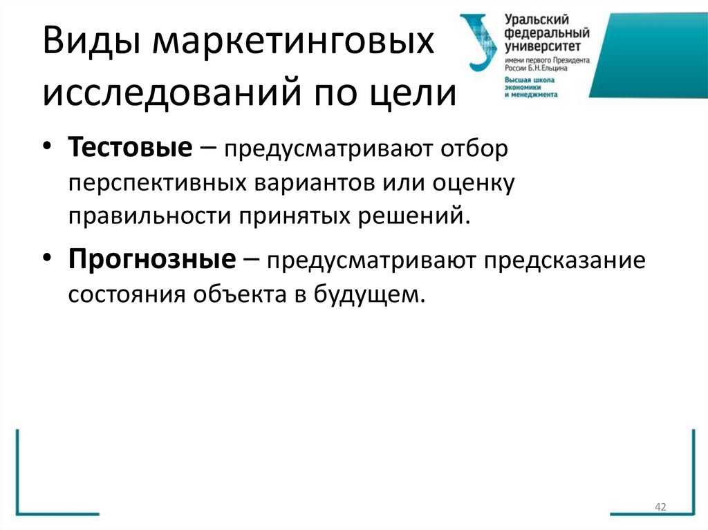 Виды маркетинговых исследований по цели