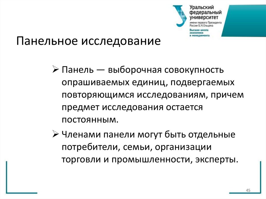 Панельное исследование