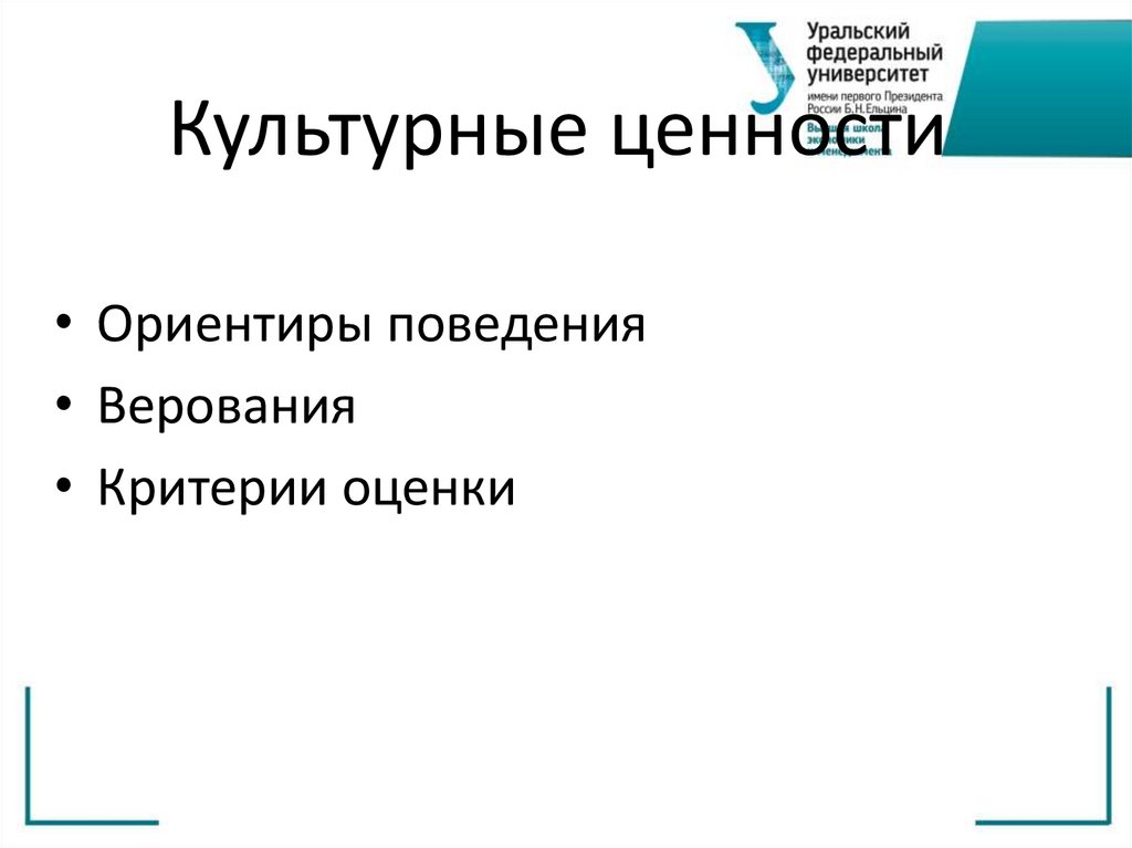 Культурные ценности