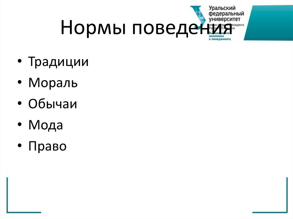 Нормы поведения