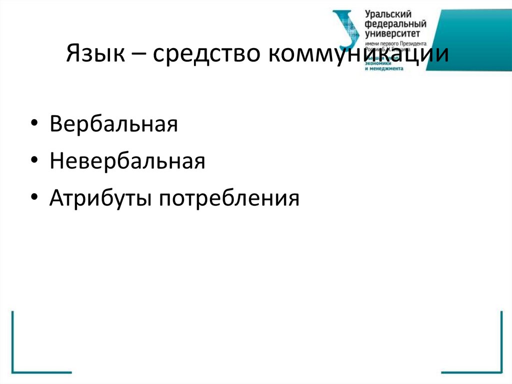 Язык – средство коммуникации