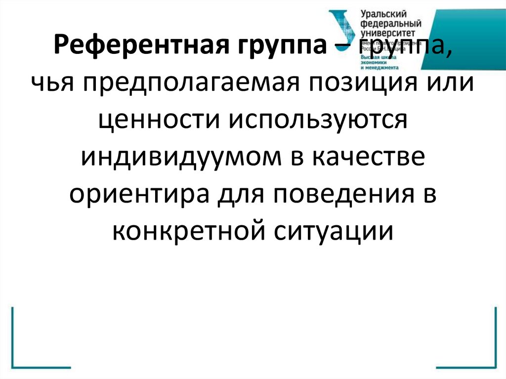 Референтная группа – группа, чья предполагаемая позиция или ценности используются индивидуумом в качестве ориентира для