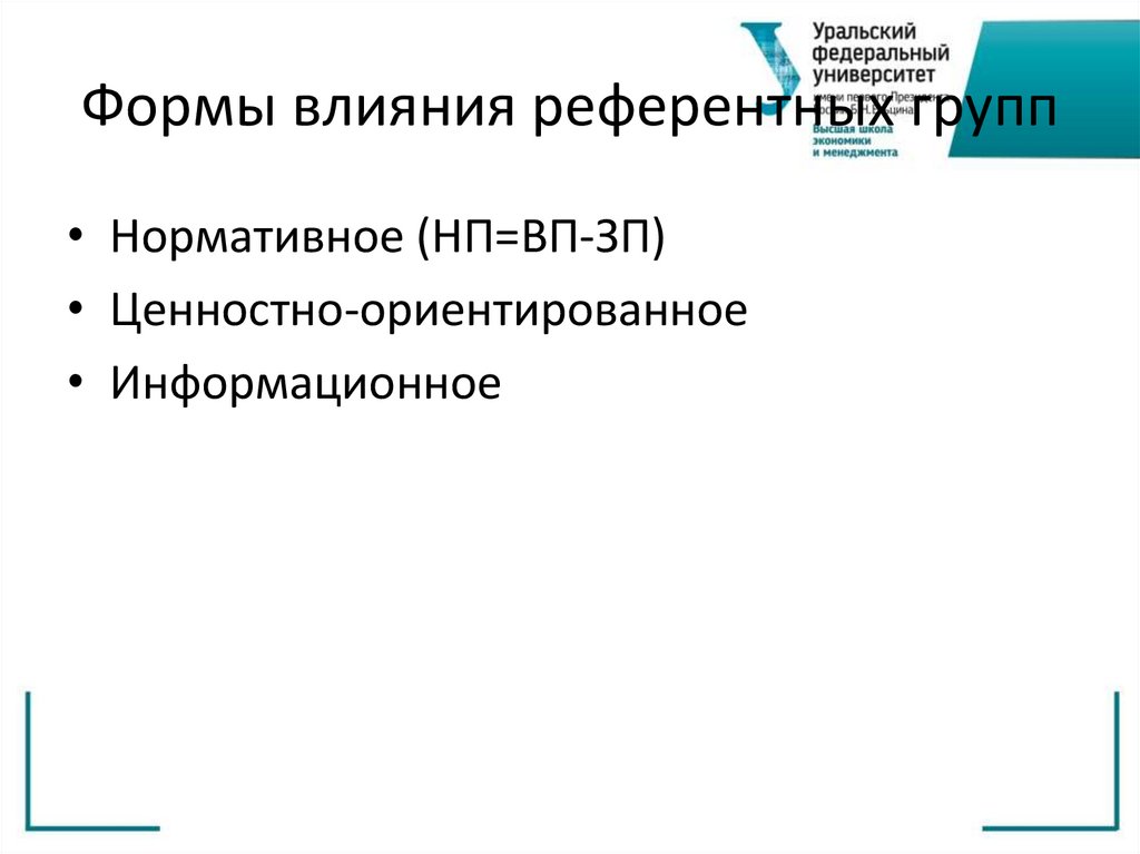 Формы влияния референтных групп