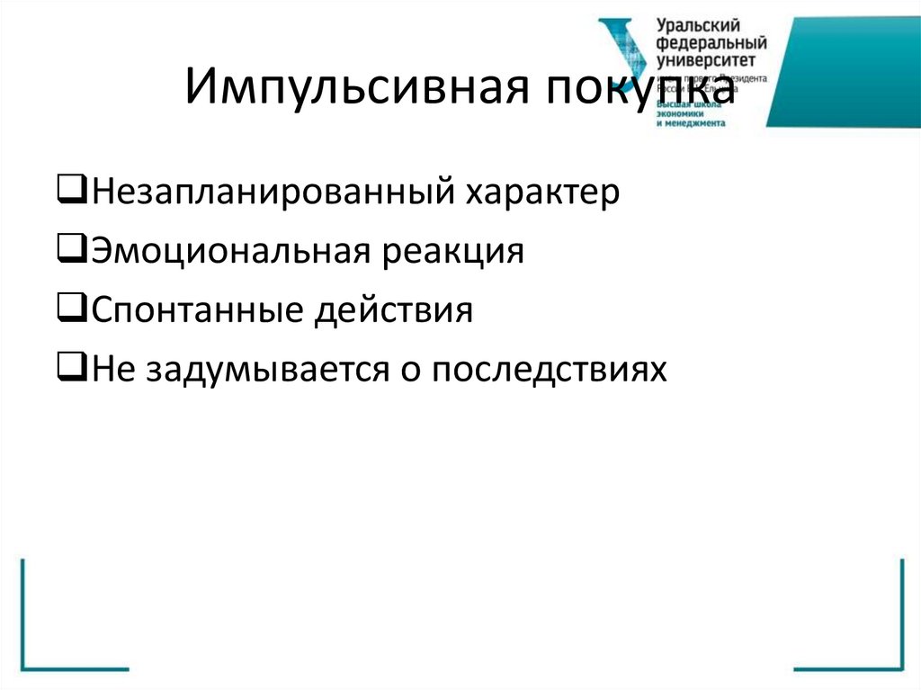 Импульсивная покупка