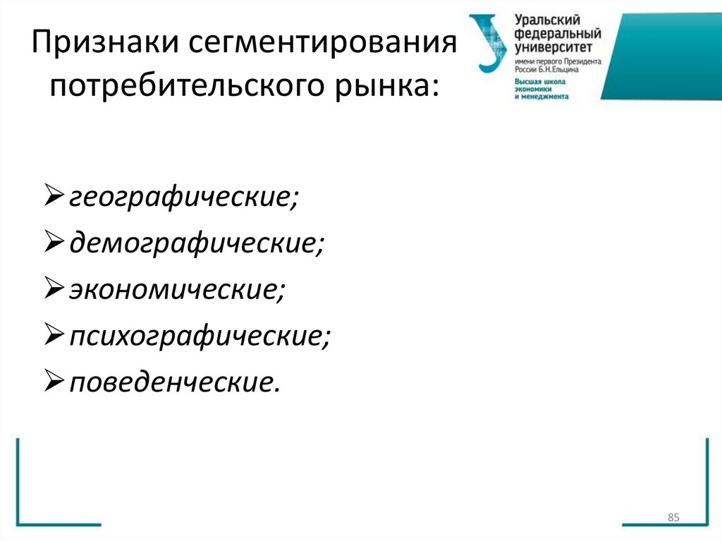 Признаки сегментирования потребительского рынка: