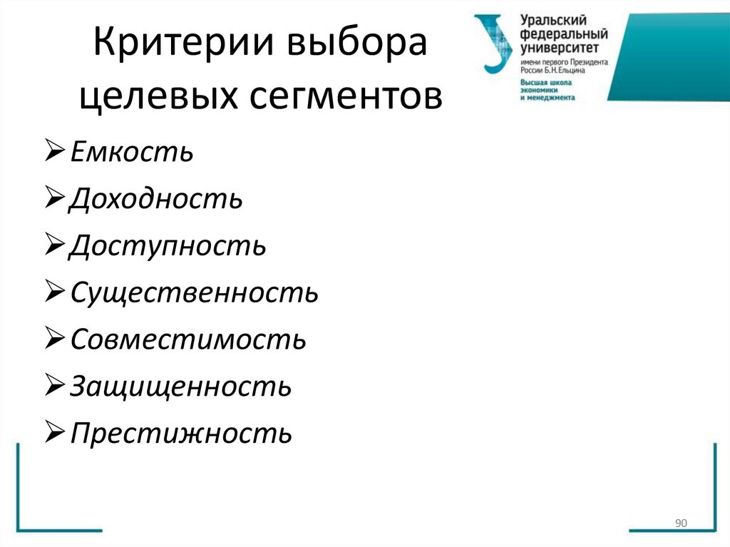 Критерии выбора целевых сегментов