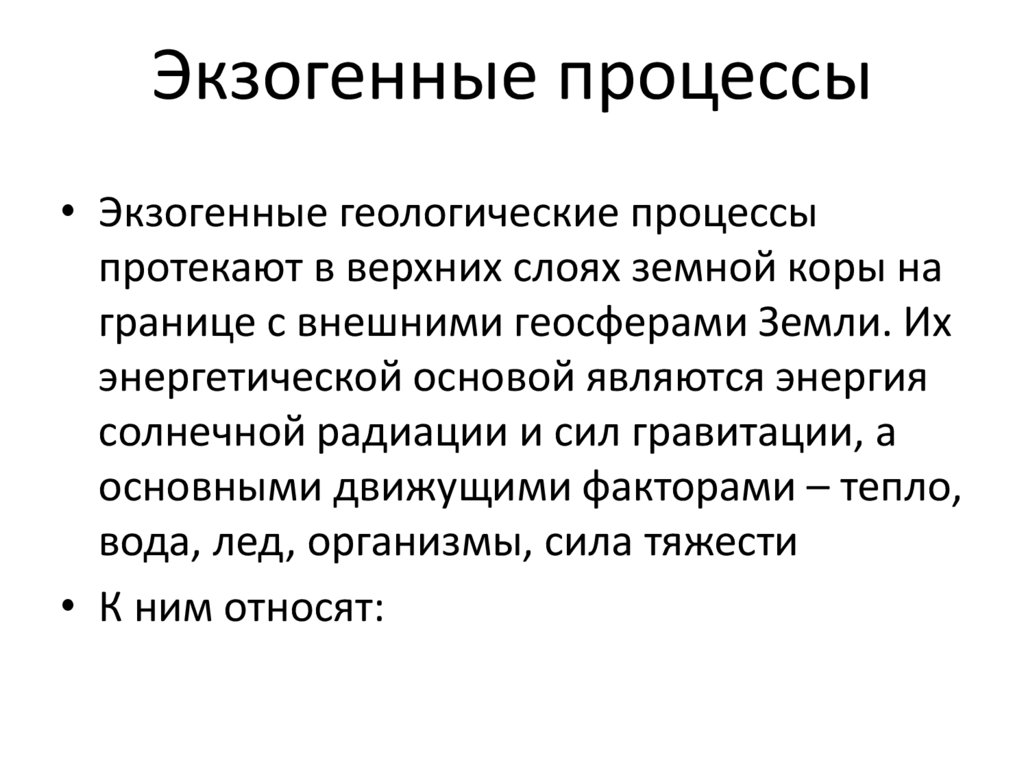 Экзогенные процессы