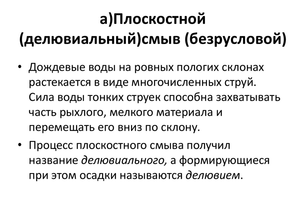 а)Плоскостной (делювиальный)смыв (безрусловой)