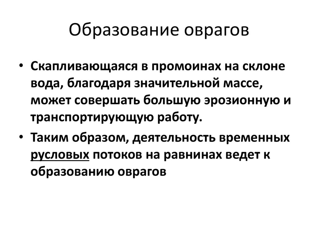 Образование оврагов