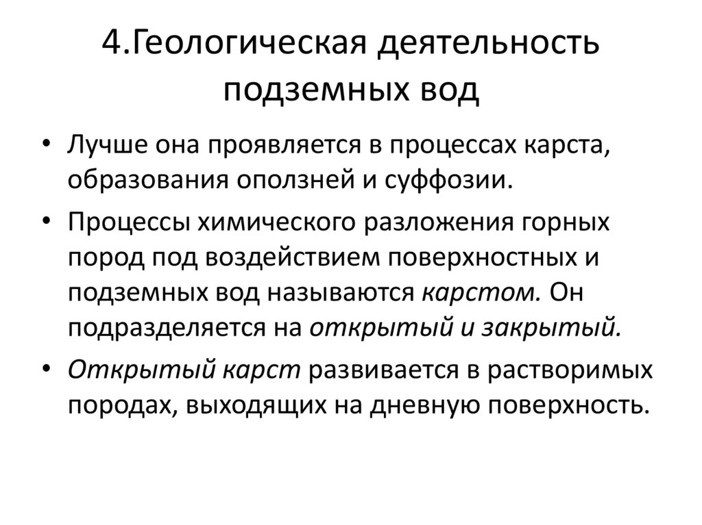 4.Геологическая деятельность подземных вод