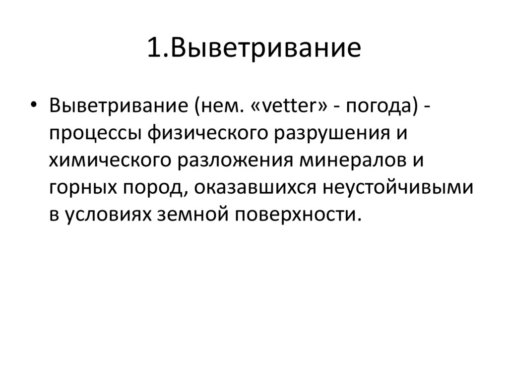 1.Выветривание