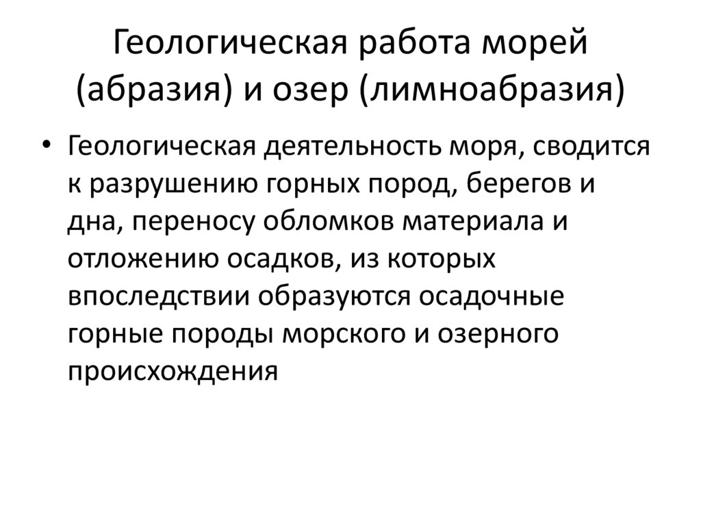 Геологическая работа морей (абразия) и озер (лимноабразия)