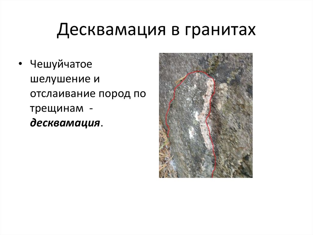 Десквамация в гранитах
