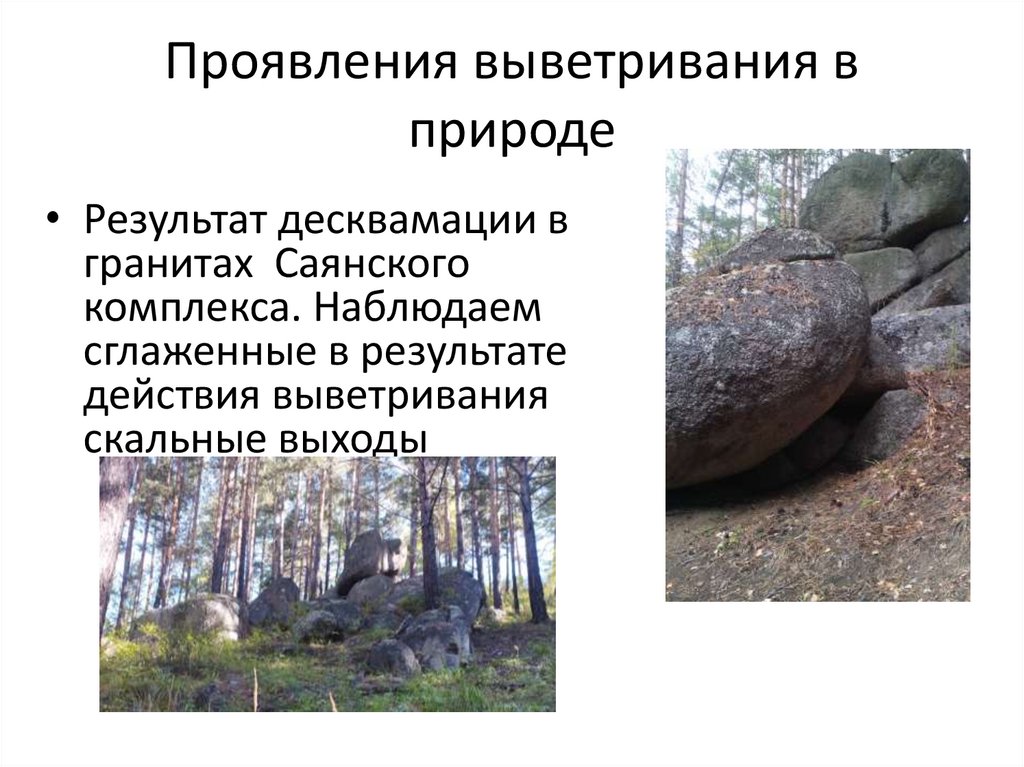 Проявления выветривания в природе
