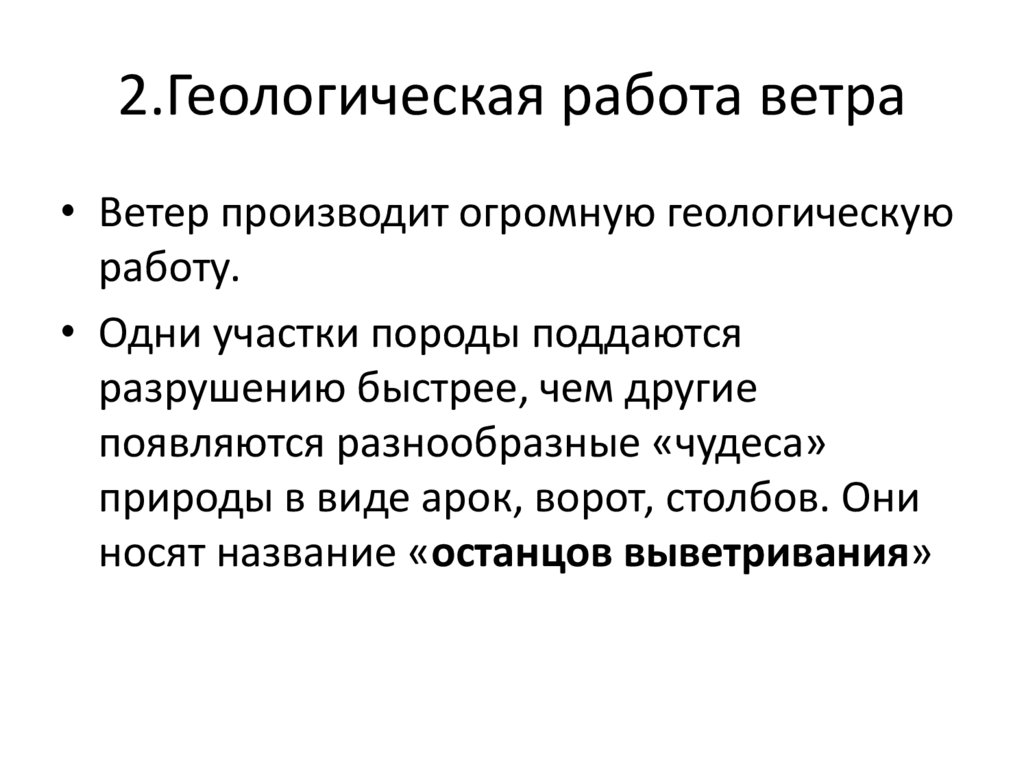 2.Геологическая работа ветра