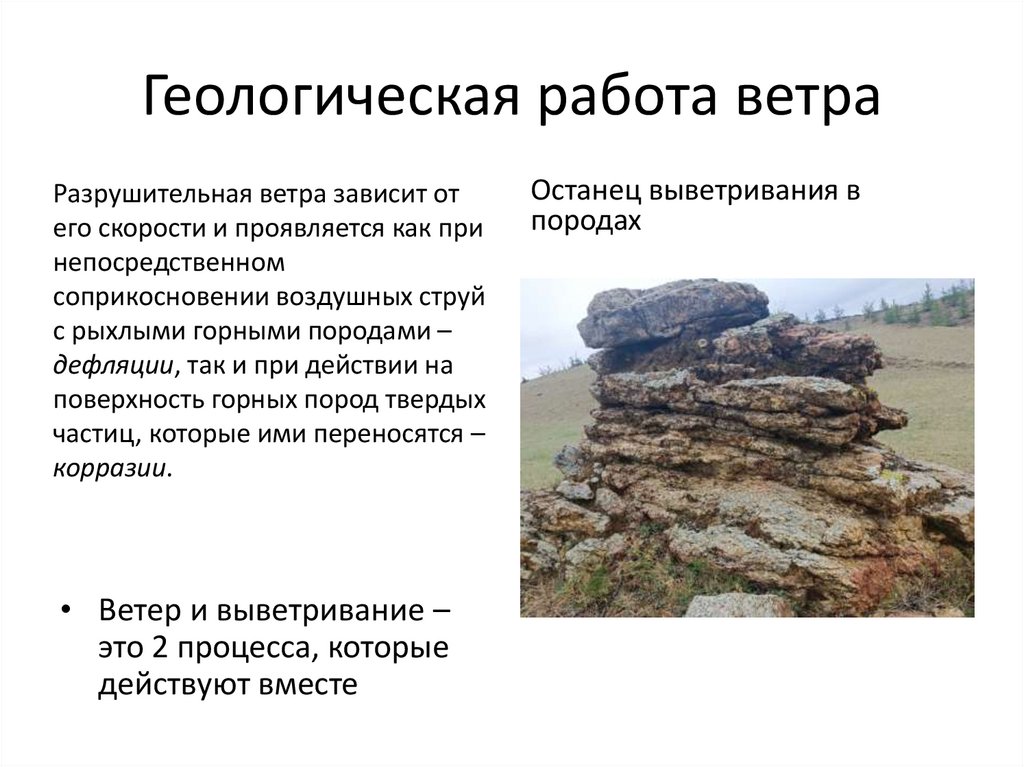 Геологическая работа ветра