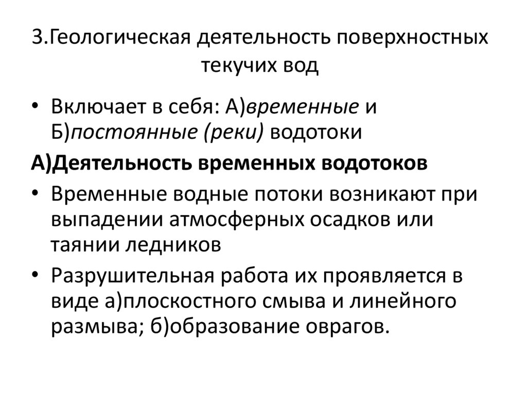 3.Геологическая деятельность поверхностных текучих вод  
