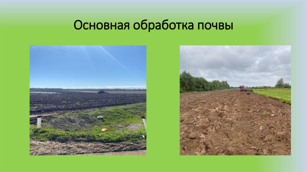 Основная обработка почвы