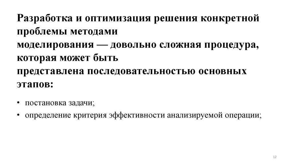 Разработка и оптимизация решения конкретной проблемы методами моделирования — довольно сложная процедура, которая может быть