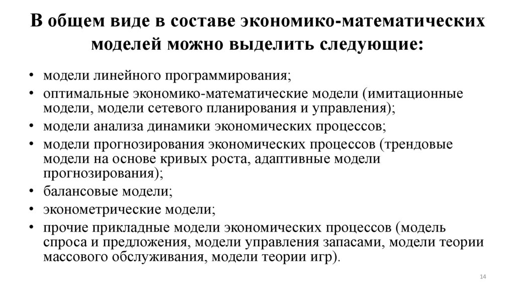 В общем виде в составе экономико-математических моделей можно выделить следующие:
