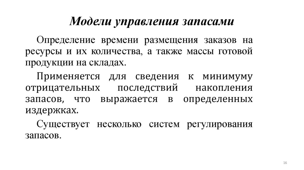 Модели управления запасами