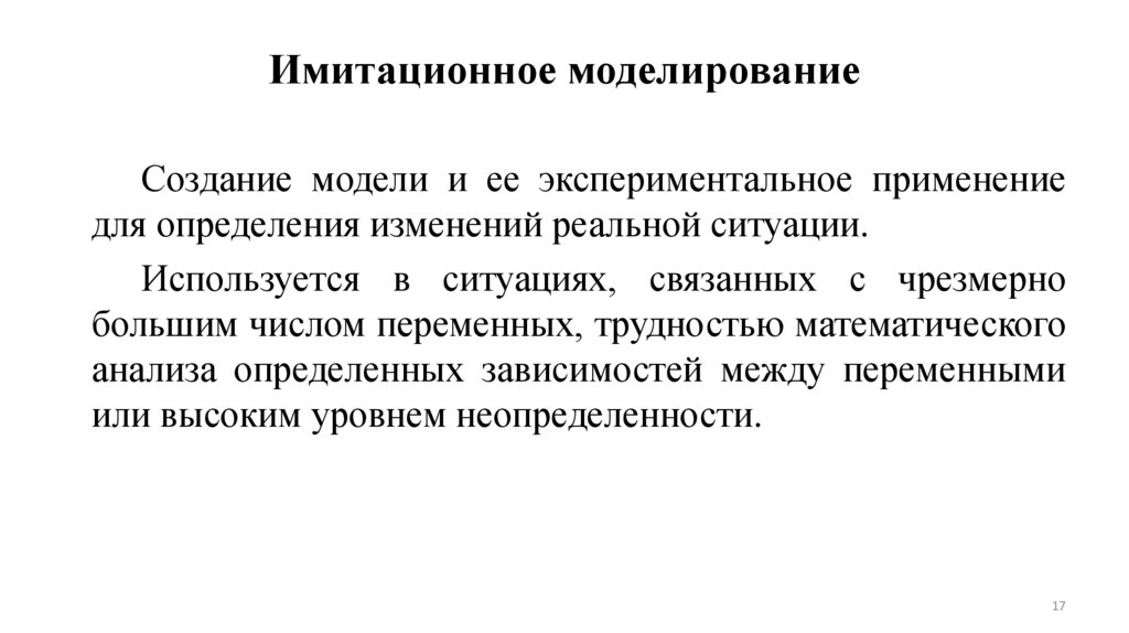 Имитационное моделирование