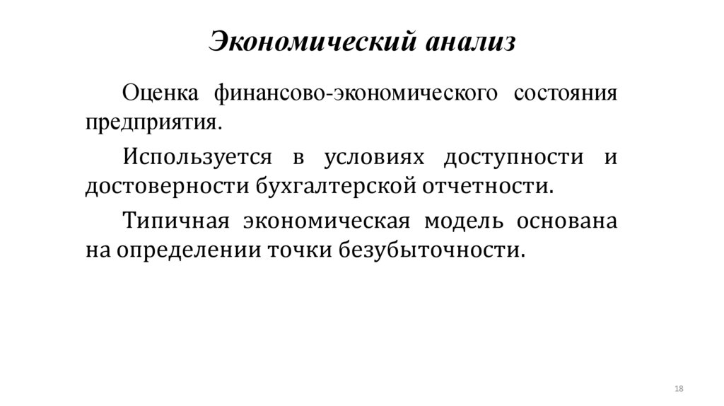 Экономический анализ