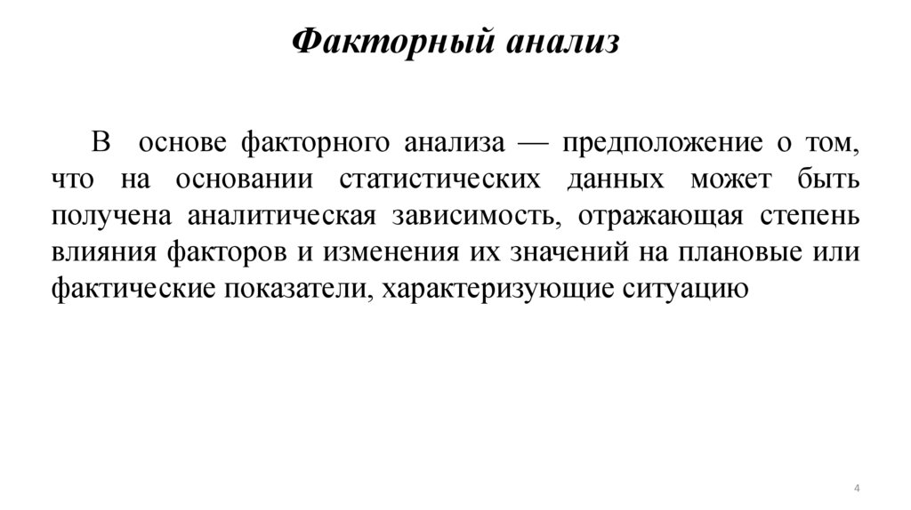 Факторный анализ