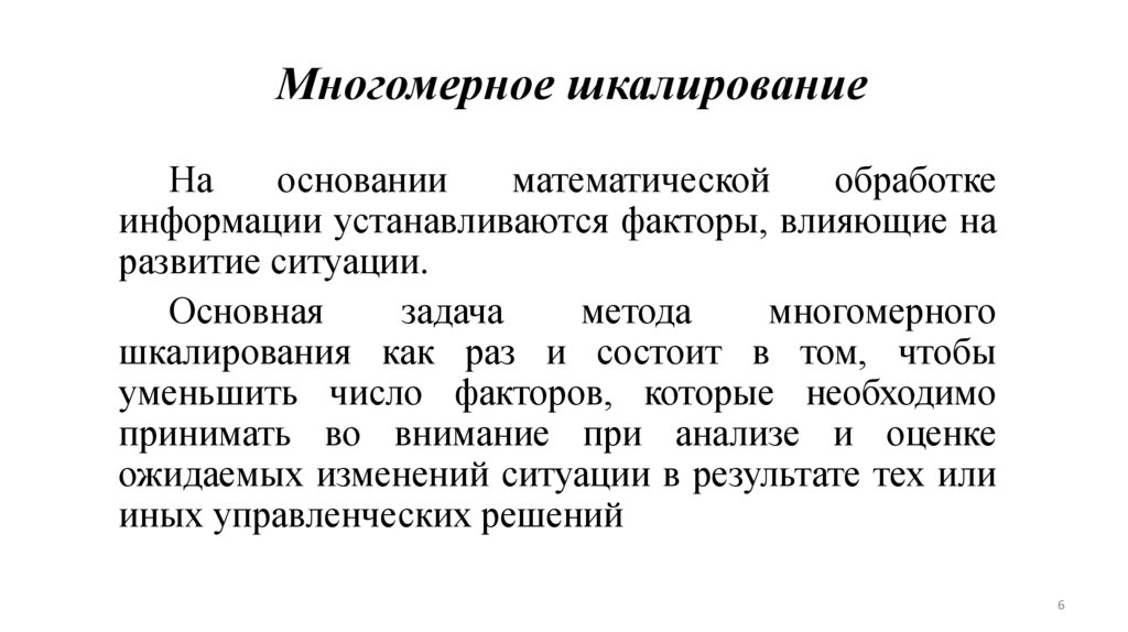 Многомерное шкалирование