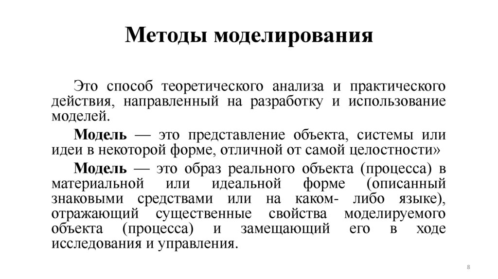 Методы моделирования