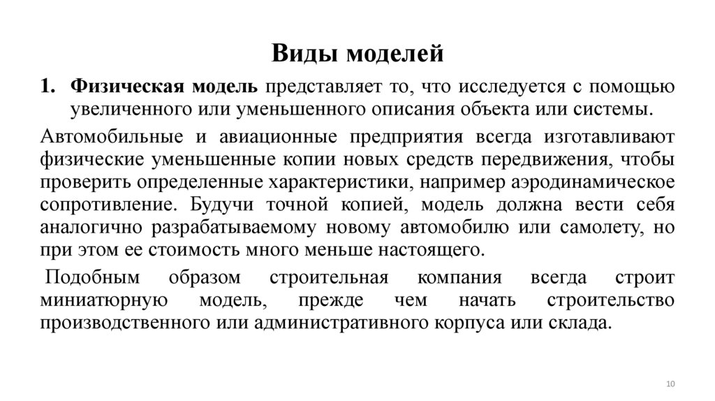 Виды моделей