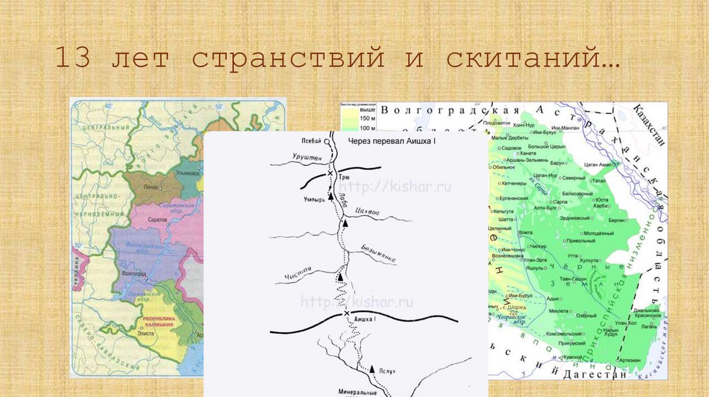 13 лет странствий и скитаний…