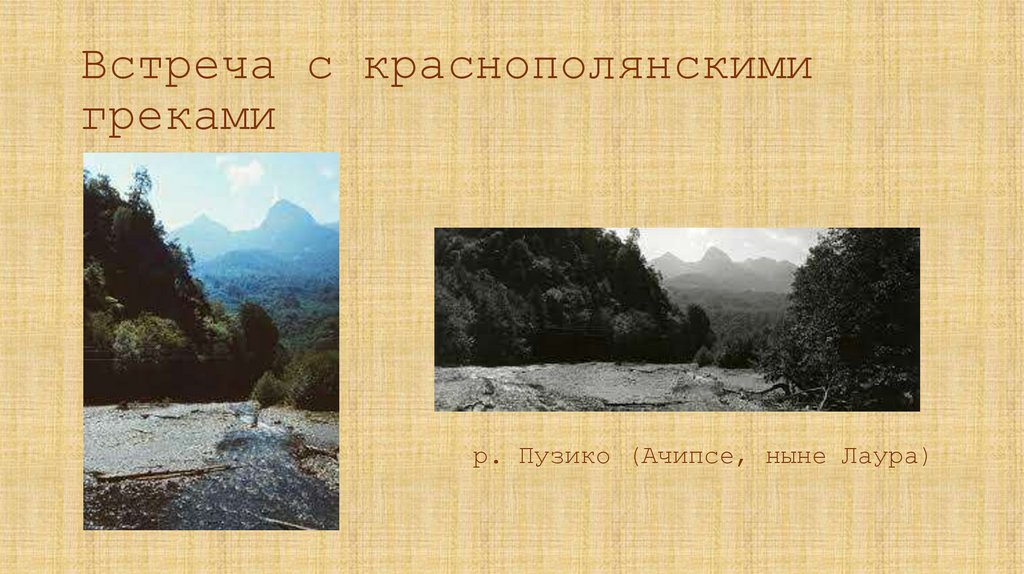 Встреча с краснополянскими греками