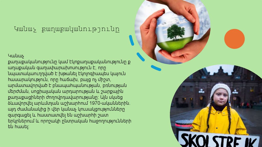 Կանաչ քաղաքականությունը