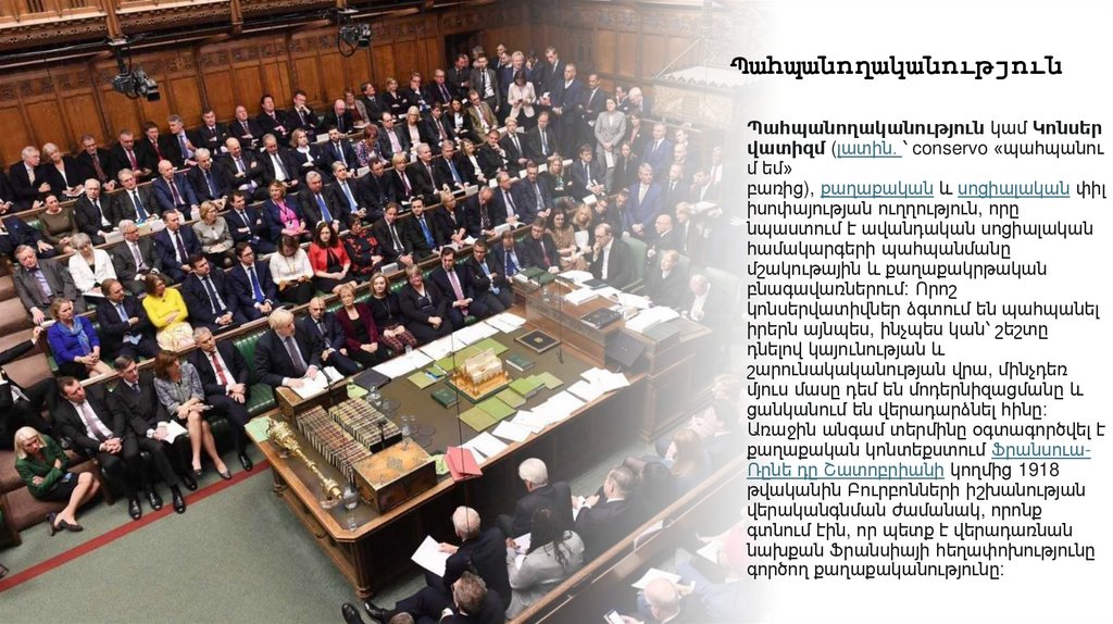 Պահպանողականություն