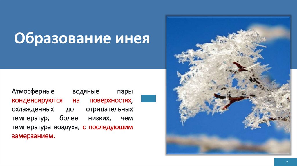 Образование инея